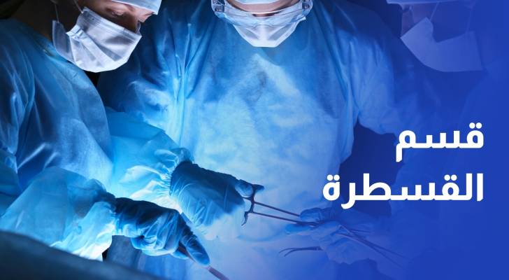 افتتاح قسم القسطرة في مستشفى الطفيلة الحكومي