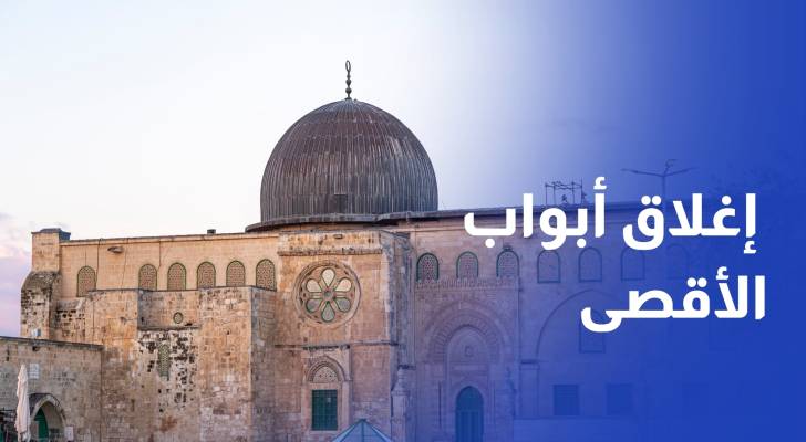 الاحتلال يغلق أبواب المسجد الأقصى ويفرض إغلاقا شاملا على الضفة