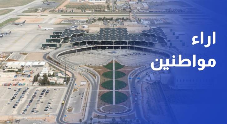عشرات المسافرين يعلقون في مطار الملكة علياء