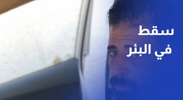 جهود متواصلة منذ أيام لإنقاذ شاب سقط في بئر بعمق 60 مترا