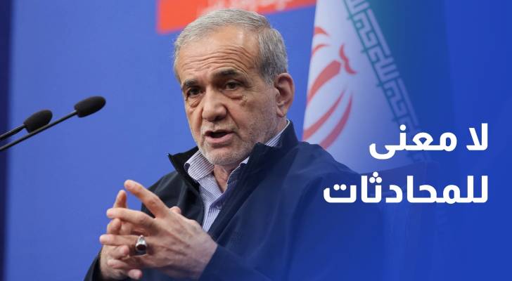 الخارجية الإيرانية لا معنى لإجراء محادثات مع الولايات المتحدة