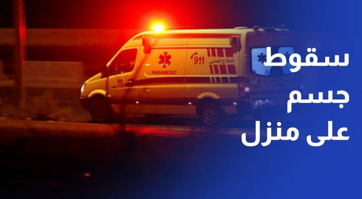 الأمن العام إصابة ثلاثة أشخاص بسقوط جسم على منزل في إربد