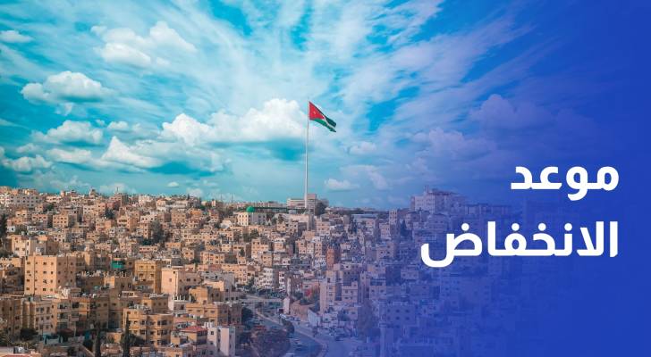طقس العرب يكشف موعد الانخفاض التدريجي بدرجات الحرارة في الأردن