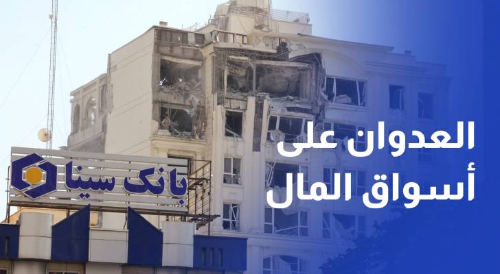 تداعيات العدوان الاسرائيلي على اسواق المال و النفط
