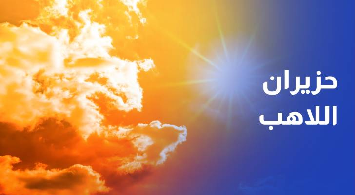 ... الأردن تحت وطأة موجة حر استثنائية