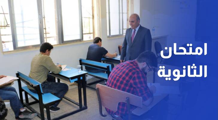 التربية تؤكد جاهزيتها لعقد امتحان الثانوية العامة الخميس المقبل