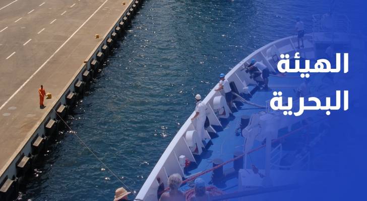 الهيئة البحرية تفعل غرفة الطوارئ في الموانئ الاردنية وخليج العقبة