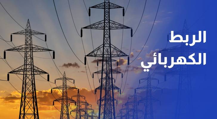 خبير يدعو الحكومة الاسراع في تنفيذ مشاريع الربط الكهربائي لتعزيز امن التزود - رؤيا الاخباري