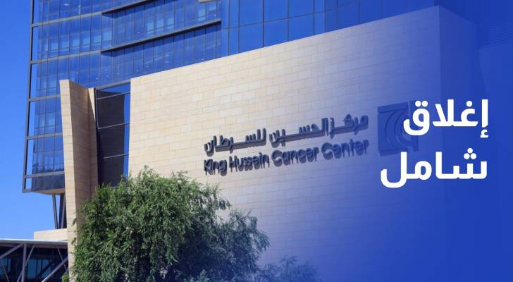 الحكومة تعلن عن منظومة تأمينية جديدة لتغطية 4.1 مليون أردني في الحسين للسرطان