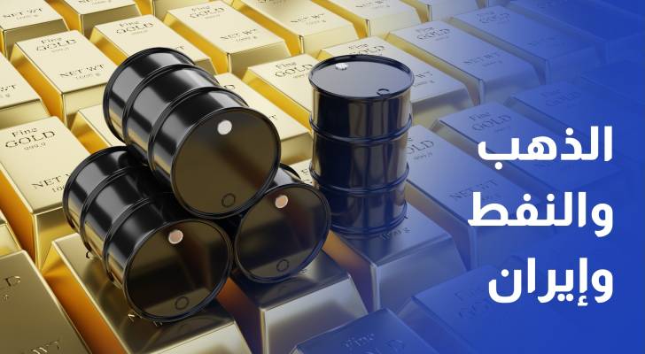 بعد يومين من التصعيد العسكري...تراجع الذهب والنفط في أولى تداولات الأسبوع الحالي
