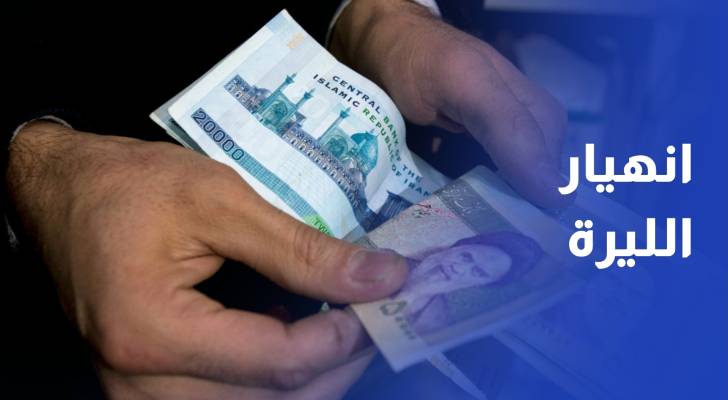 وسط التصعيد العسكري وانهيار الليرة الايرانية 10%.. تعين وزير اقتصادي جديد
