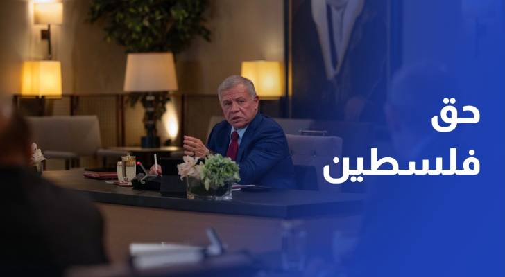 الملك يجدد التأكيد على حق الفلسطينيين في الحرية والسيادة وإقامة دولتهم المستقلة