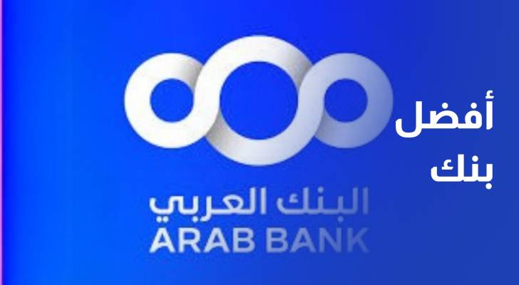 البنك العربي يحصد جائزة أفضل بنك في الشرق الأوسط للعام 2025