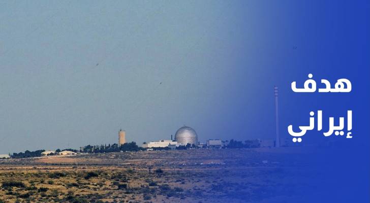 هل يتحول مفاعل ديمونا إلى هدف إيراني؟