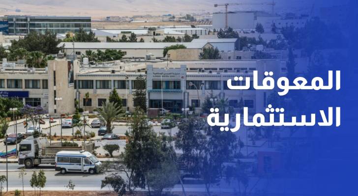 بحث المعوقات الاستثمارية في مدينة الحسن الصناعية في اربد