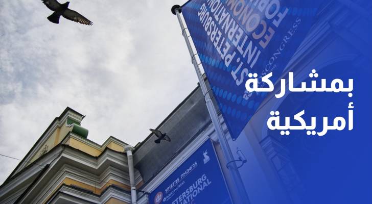 بمشاركة أمريكية نادرة..انطلاق أعمال منتدى بطرسبورغ الاقتصادي الدولي