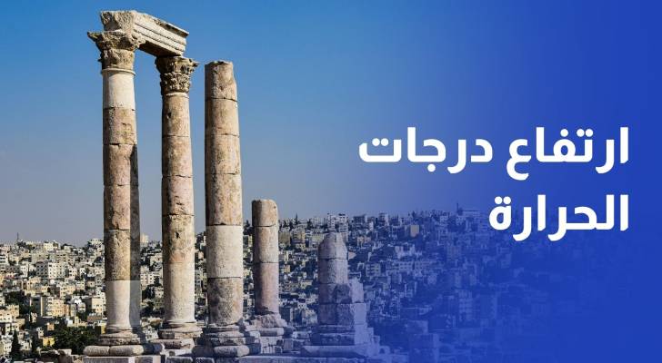 تعرف إلى حالة الطقس في الأردن الخميس