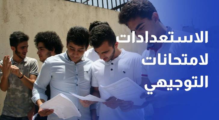ما الجديد في امتحانات التوجيهي 2025؟