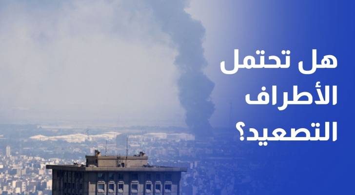 هل تحتمل تل أبيب وطهران استمرار التصعيد وتكاليفه؟