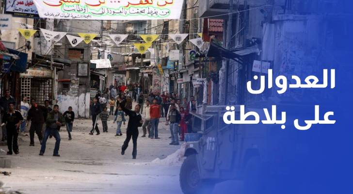 بعد إجبار عائلات على إخلاء منازلها.. الاحتلال يواصل عدوانه على مخيم بلاطة
