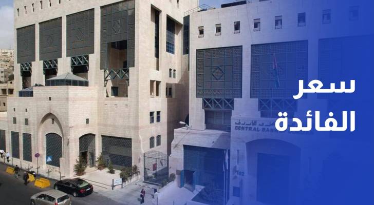 المركزي يثبت الفائدة الرابعة ويؤكد تسجيل الاحتياطات