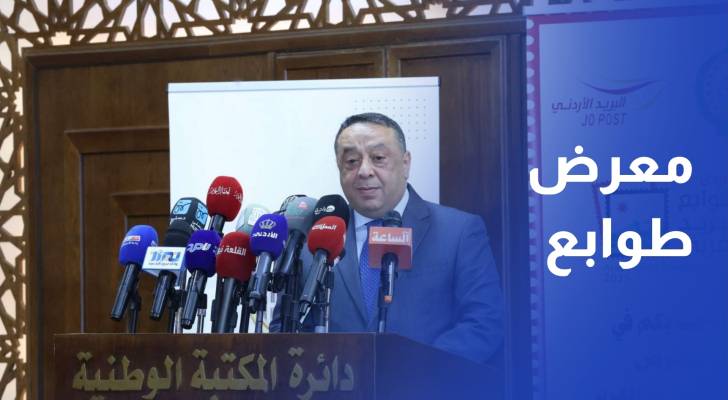 المملكة تستضيف معرض طوابع البريد العربي بمشاركة عربية