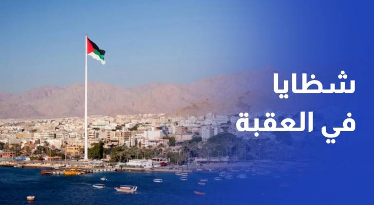 سقوط شظايا أجسام طائرة في مدينة العقبة دون وقوع إصابات