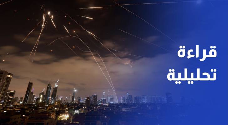 قراءة تحليلية حول التصعيد الإسرائيلي الإيراني وتداعياته في المنطقة