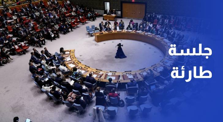 جلسة طارئة لمجلس الأمن بشأن الحرب بين إيران والاحتلال