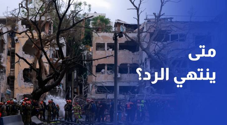 ثمانية أيام من التصعيد.. متى ينتهي الرد الإيراني على إسرائيل؟