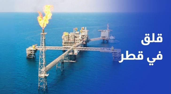قلق في قطر جراء استهداف حقول الطاقة الإيرانية