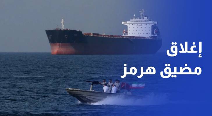البرلمان الإيراني يقرر إغلاق مضيق هرمز وشركات ملاحة تقيم المخاطر