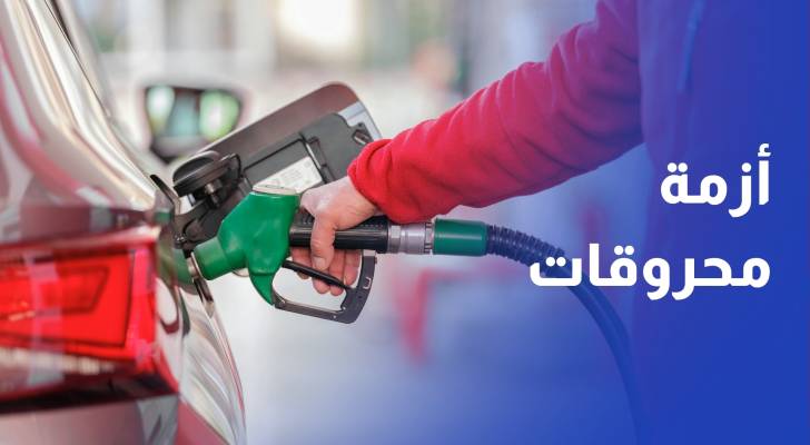 أزمة محروقات في مدن بالأراضي الفلسطينية و طوابير السيارات أمام المحطات