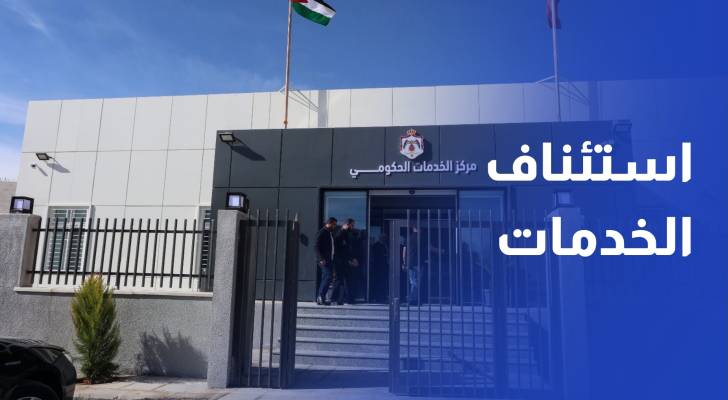 استئناف تقديم خدمات دائرة الأحوال المدنية في مراكز الخدمات الحكومية