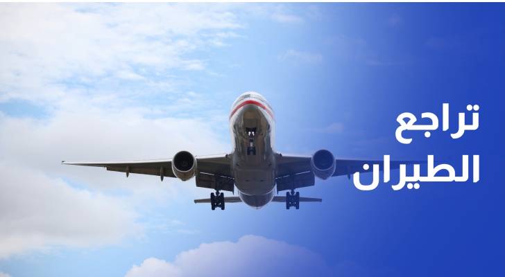 الطيران المدني: الأجواء الأردنية آمنة وتراجع كبير لمؤشرات الطيران خلال الحرب