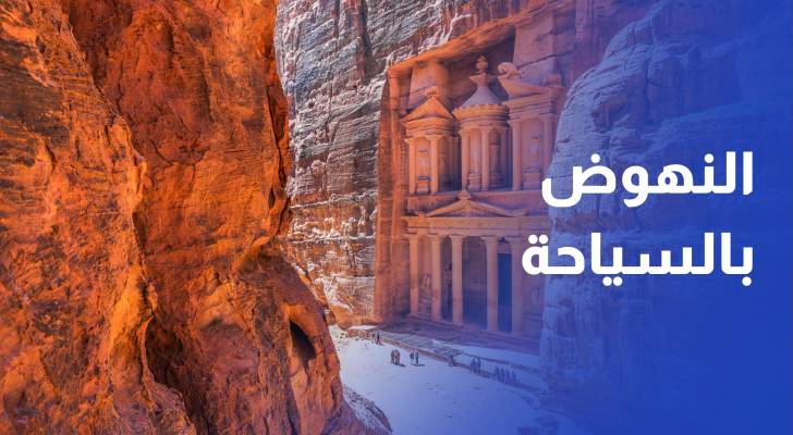 وزارة السياحة تكشف عن خطتها للنهوض بالقطاع في ظل التوتر الإقليمي