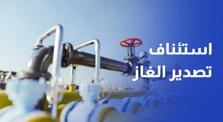 بعد توقف 12 يوما.. استئناف تصدير الغاز للأردن حسب الاحتياجات اليومية