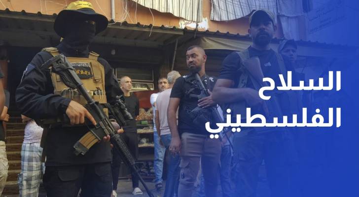 أسباب تقنية وغياب الاتفاق بين الفصائل.. تأجيل سحب السلاح الفلسطيني من المخيمات