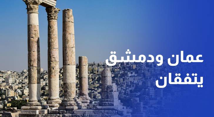 عمان ودمشق يتفقان على زيادة تزويد سوريا بالغاز ومعالجة قضية سد الوحدة وحوض اليرموك