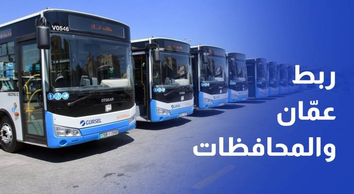كيف يغيّر مشروع ربط عمّان والمحافظات منظومة النقل العام في الأردن؟