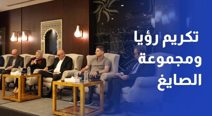 "مستثمري شرق عمّان" تكرّم رؤيا ومجموعة الصايغ لرعايتهما جوبكس 2025