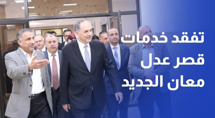 التلهوني يتفقد الخدمات في قصر عدل معان الجديد