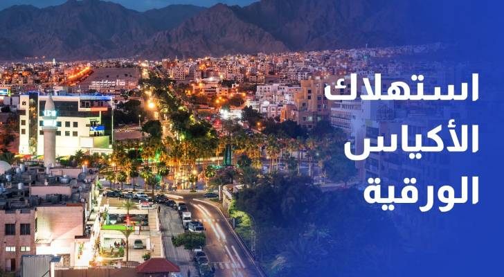 إطلاق خطة لتحويل العقبة نحو مدينة مستهلكة للأكياس الورقية