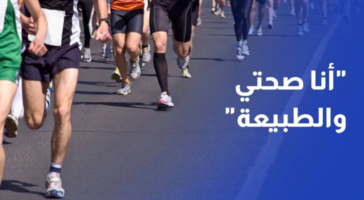 تحت شعار "أنا صحتي والطبيعة".. انطلاق سباق الدرب البيئي الرابع