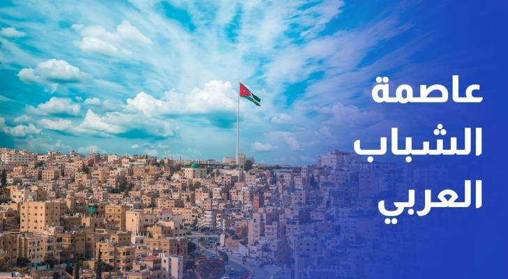 تسمية عمّان عاصمة الشباب العربي 2025