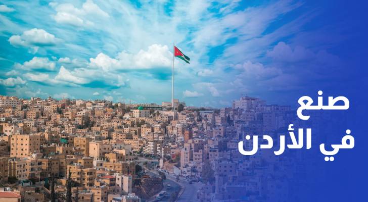تكريم أول مئة شركة انضمت إلى برنامج صنع في الأردن