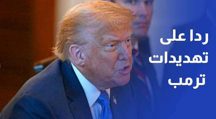 ردا على تهديدات ترمب الصين وروسيا تؤكدان أن دول بريكس لا تسعى إلى المواجهة