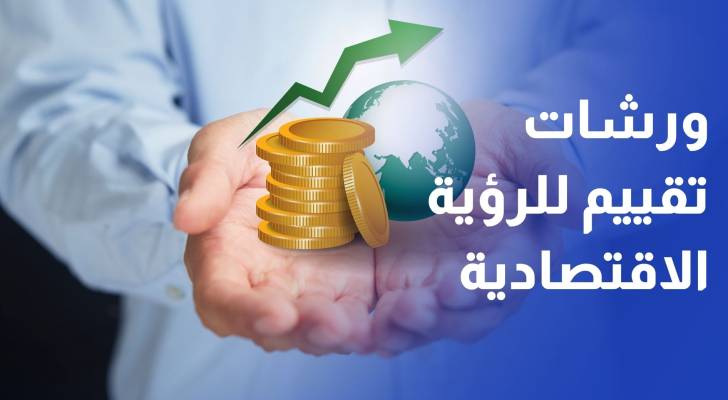 ورشات تقييم للرؤية الاقتصادية تنطلق 13 تموز في الديوان الملكي الهاشمي