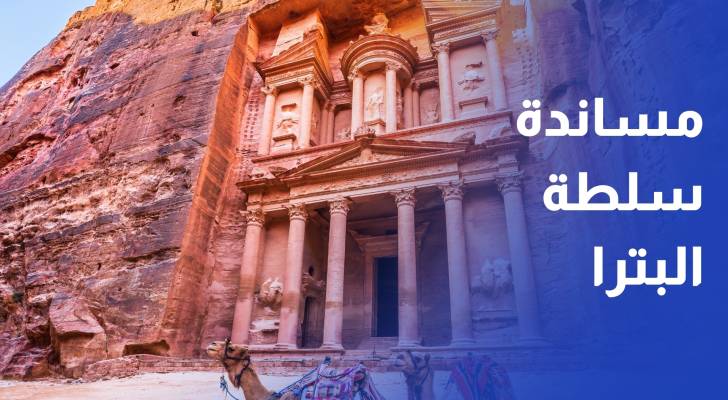 العمل والتنمية الاجتماعية والسكان النيابية تؤكد دعمها لمساندة سلطة البترا