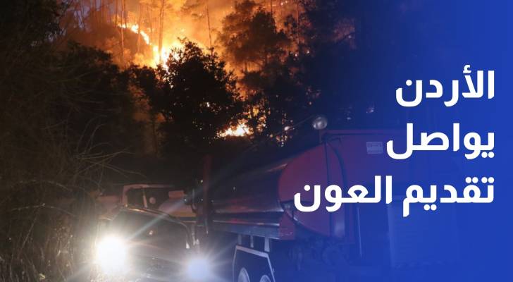تواصل جهود إخماد حرائق ريف اللاذقية والأردن يواصل تقديم العون